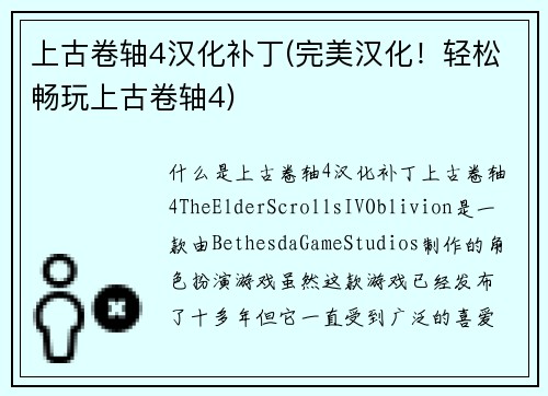 上古卷轴4汉化补丁(完美汉化！轻松畅玩上古卷轴4)