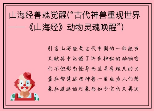 山海经兽魂觉醒(“古代神兽重现世界——《山海经》动物灵魂唤醒”)