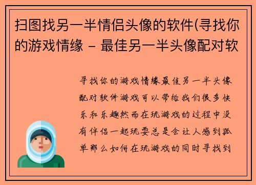 扫图找另一半情侣头像的软件(寻找你的游戏情缘 - 最佳另一半头像配对软件)