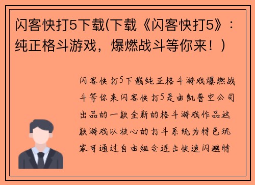 闪客快打5下载(下载《闪客快打5》：纯正格斗游戏，爆燃战斗等你来！)