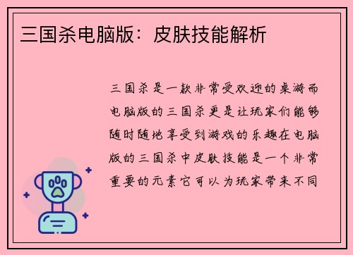 三国杀电脑版：皮肤技能解析
