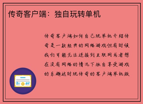 传奇客户端：独自玩转单机