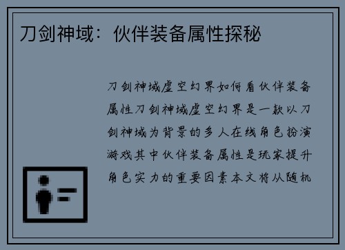 刀剑神域：伙伴装备属性探秘